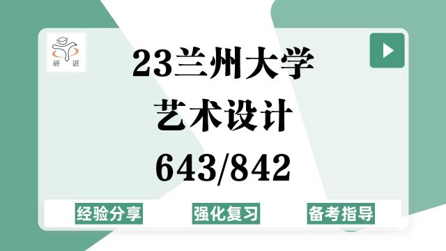 23兰州大学艺术设计考研(兰大艺术设计)强化复习/643艺术设计理论/842艺术设计专业基础/视觉传达设计/敦煌艺术创新设计/23艺术设计考研指导/手绘指导