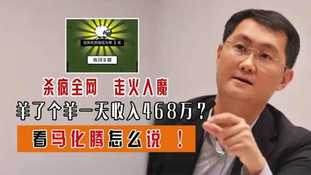 “羊了个羊”被指抄袭?一天收入468万从何而来!看看他怎么说