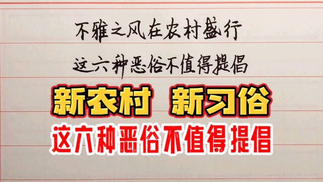 新农村要有新风俗:不雅之风在农村盛行,这六种恶俗不值得提倡