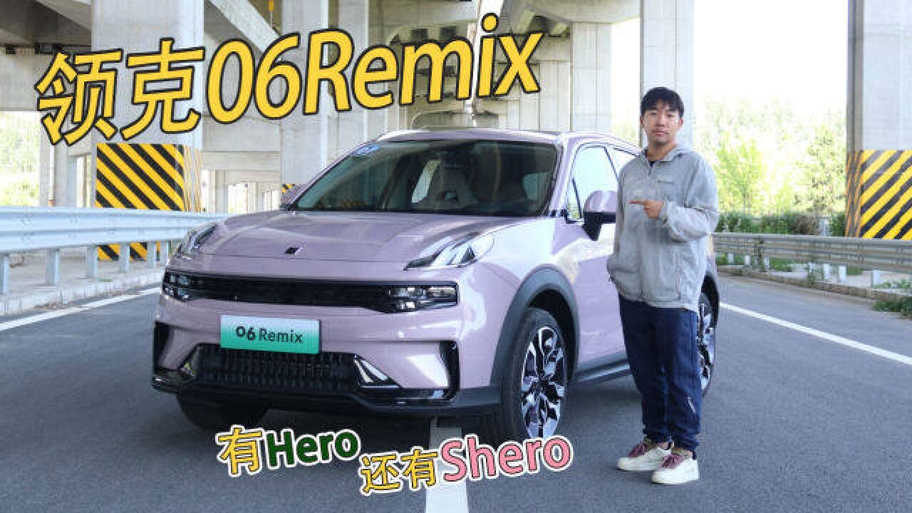 领克06Remix:Shero版才是小姐姐的“心头好”