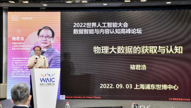 WAIC2022 蜜度邀请中国科学院院士褚君浩作主题演讲