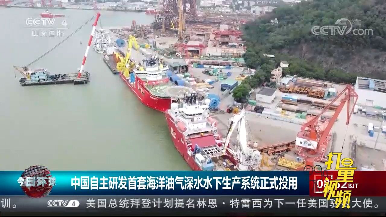 中国自主研发首套海洋油气深水水下生产系统正式投用