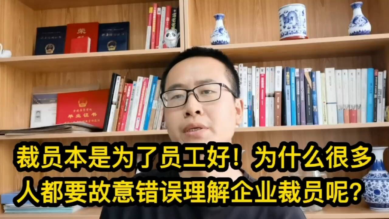 裁员本是为了员工好!为什么我们非要故意错误理解裁员这一现象呢?