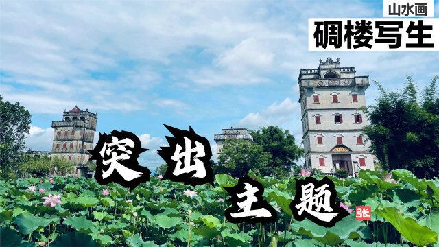 张际才碉楼采风之二:写生怎样突出主题?我再画一张供大家参考