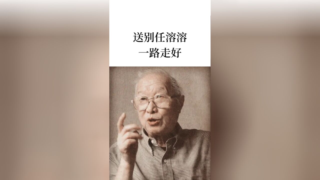 送别任溶溶!这位把一生献给儿童文学的百岁老人!