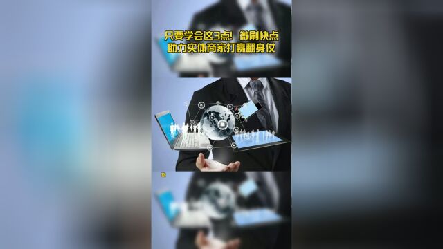 只要学会这3点!微刷快点助力实体商家打赢翻身仗