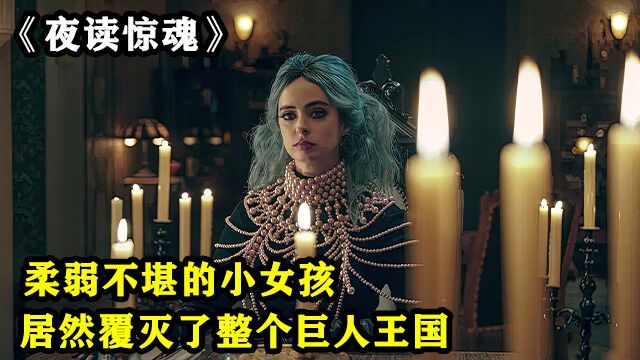 第2/3集 I 女巫2.0版本 专挑小男孩下手 女巫Vs恶魔《夜读惊魂》