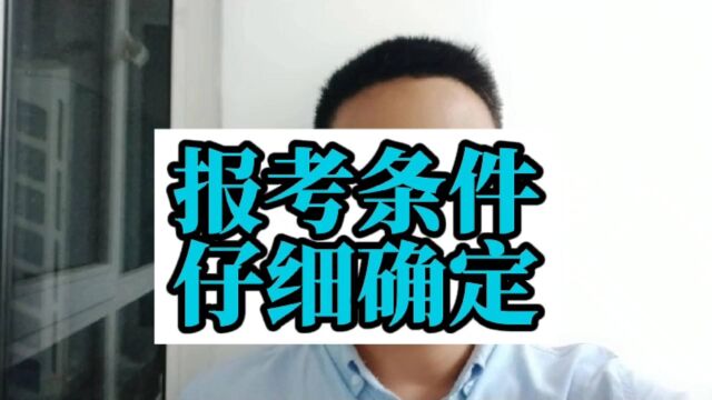 工程监理考不了一建了?你怎么看?