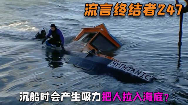 纪录片《流言终结者》:沉船的吸力.