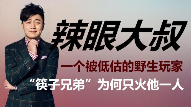 肖央:一个被低估了太久的野生玩家,从歌手到演员,“筷子兄弟”为何只火他一人