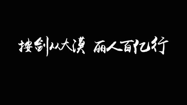 2017都市丽人戈壁行|按剑从大漠 丽人百亿行