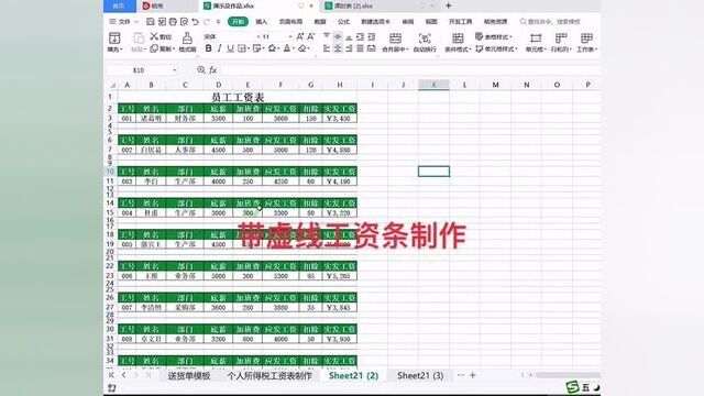 带虚线员工工资条制作#0基础学电脑 #wps表格入门基础教程 #文职 #office办公技巧 #小白学习excel