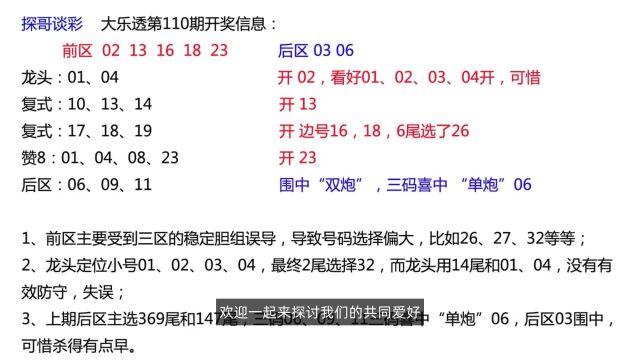 111期大乐透:前区围中13、16、23,其中02、16太粗心了;后区三码喜中“单炮”06