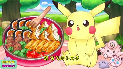 美食动画：皮卡丘和皮丘吃野餐便当，我还可以再战三百回合。