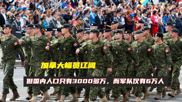 加拿大幅员辽阔,但国内人口只有3000多万,而军队仅有6万人