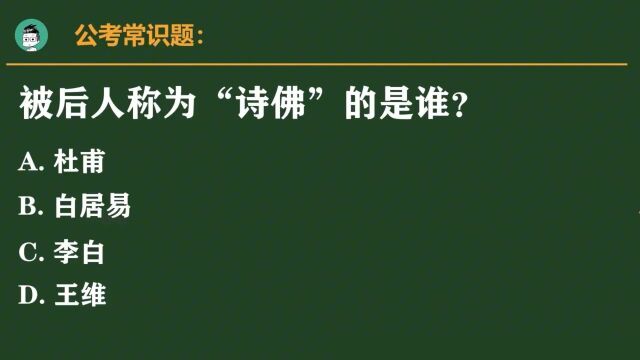 公考常识题:被后人称为“诗佛”的是谁?是杜甫吗?很多人都错了