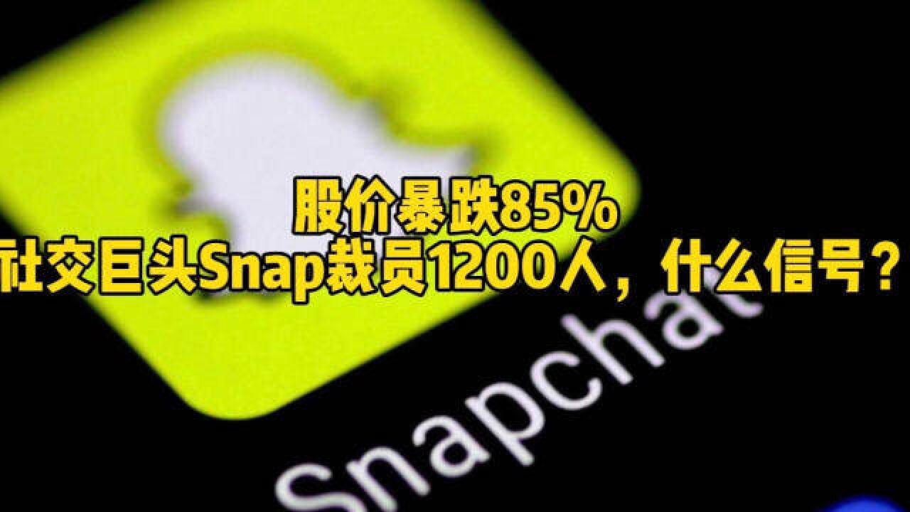 股价暴跌85%,社交巨头Snap裁员1200人,什么信号?