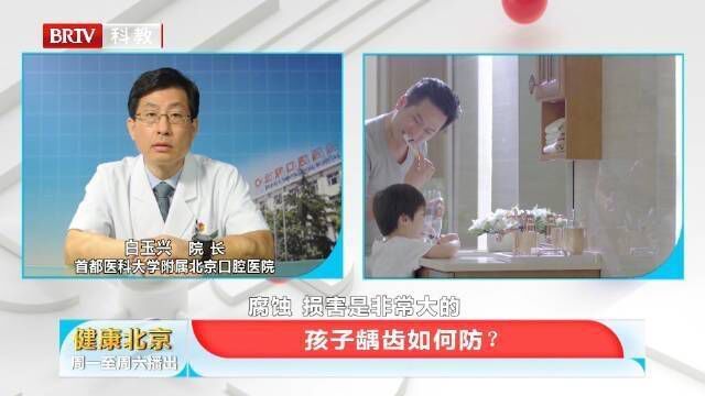 孩子龋齿如何防? 爱牙日 健康北京健康播报每周六1930 BRTV科教频道播出.