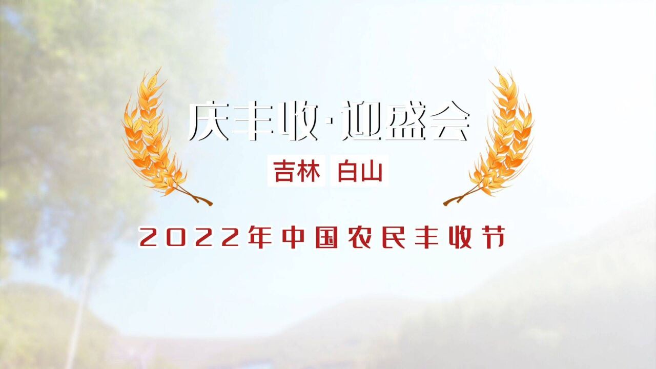 庆丰收 迎盛会吉林 白山2022年中国农民丰收节