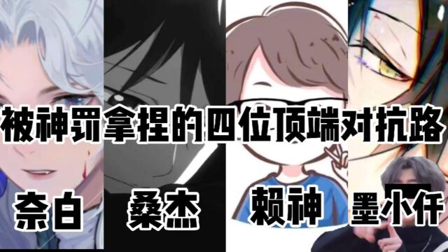 《王者公认》被神罚拿捏的四位顶端对抗路 奈白 桑杰 赖神 墨小仟