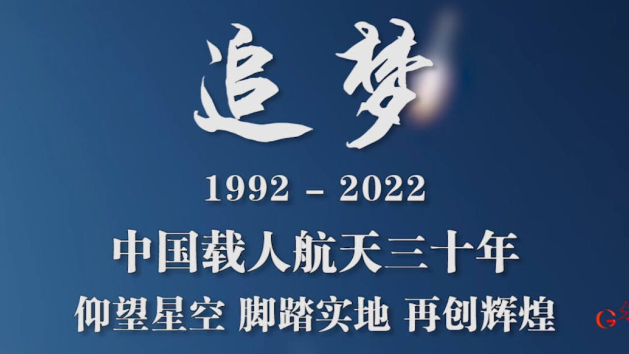 追梦:致敬中国载人航天工程实施30周年