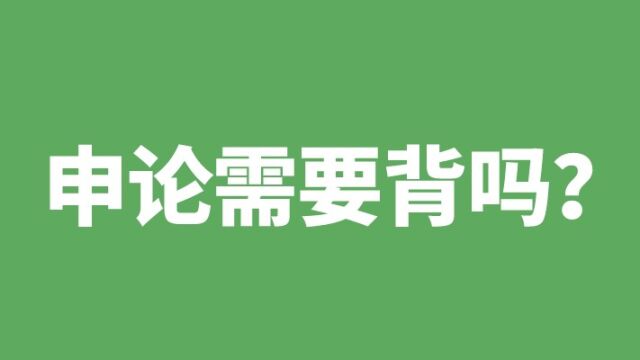 申论需要背吗?拒绝无用功!老杨聊公考