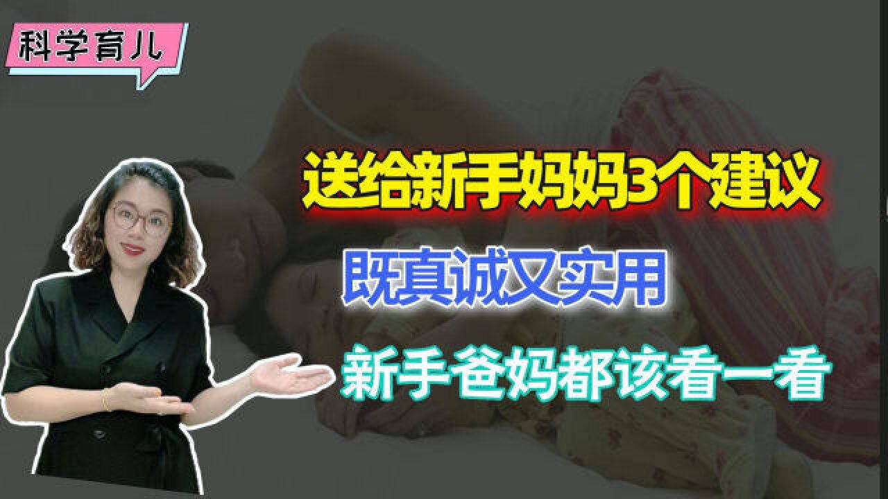 送给新手妈妈的三个建议,既真诚又实用,新手爸妈都该看一看