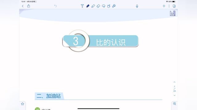 六秋第三讲《比的认识》加油站视频讲解