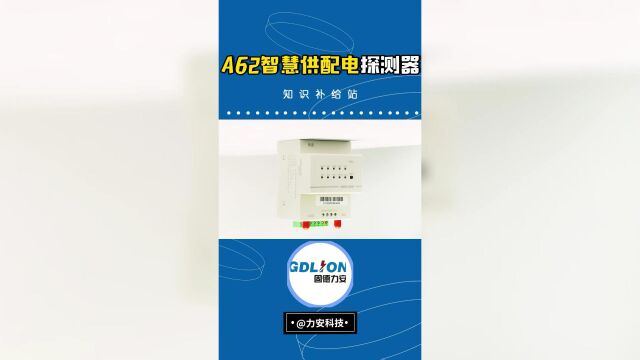 具备4G、433通讯方式的A62电力探测器,安装简单,操作方便;数据快速上传云端,实时监控你的用电安全!