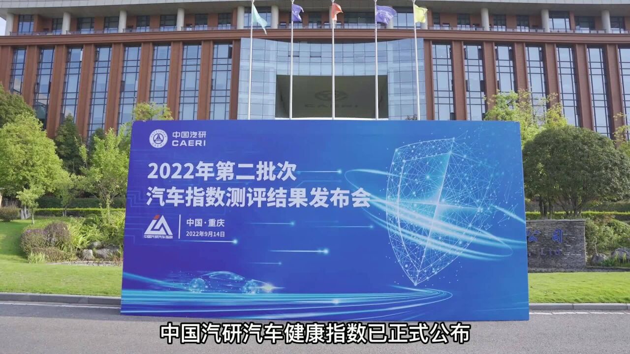 中国汽研健康指数2022年第二批车型测评结果解读