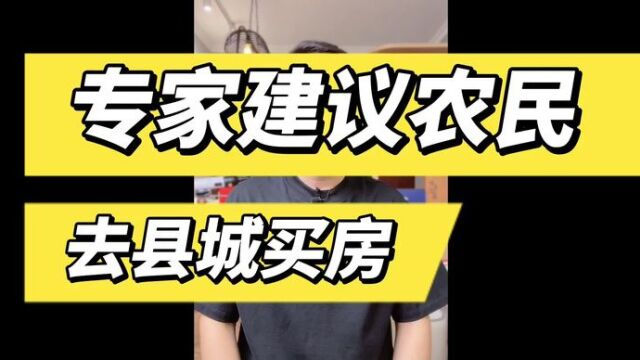 专家建议农民都应该去县城买房并且缴纳公积金,你觉得可行否?