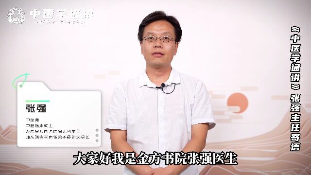 金方书院北京大学中医学社《中医学通讲》张强主任寄语