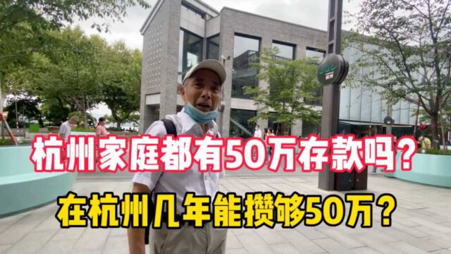 在杭州几年能攒够50万?杭州家庭都有50万存款吗?听杭州人怎么说