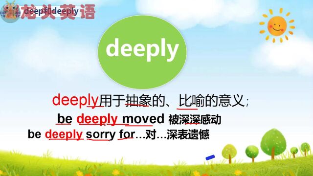 deep和deeply你能分清吗?哪个表示“深的”?