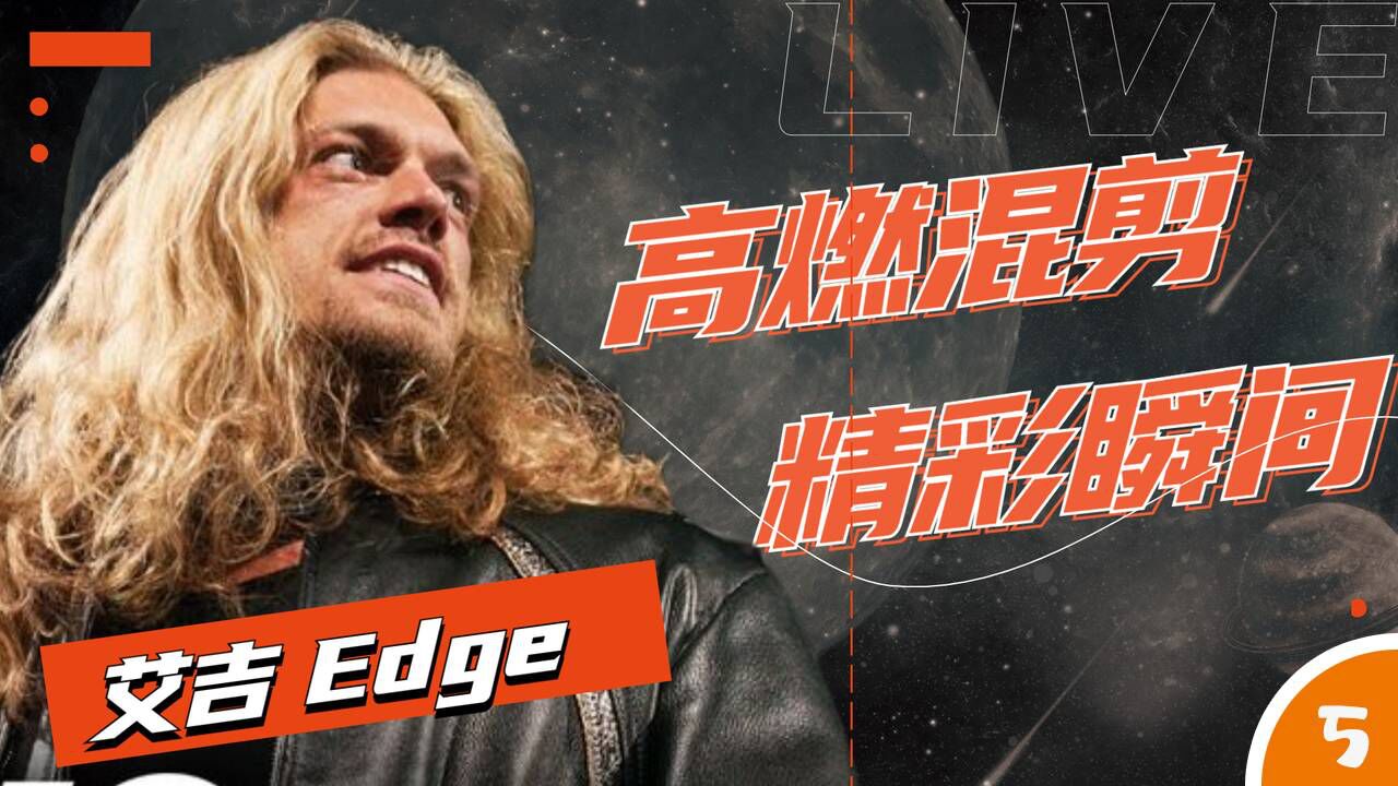 WWE:限制级巨星艾吉从地狱之火中重生,掀起摔角狂潮