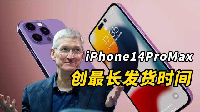 iPhone14ProMax创最长发货时间