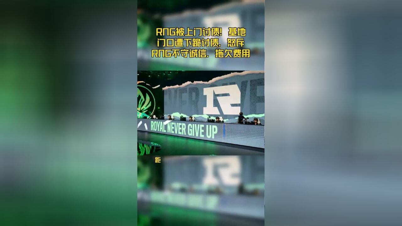 RNG被上门讨债!基地门口遭下跪讨债,怒斥RNG不守诚信,拖欠费用