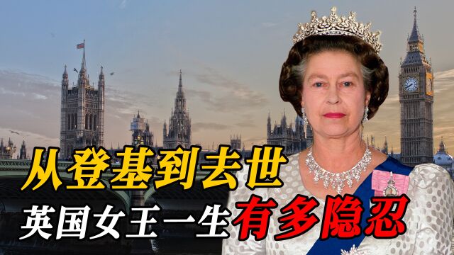 英国女王一生隐忍:1952年登基、2022年去世!一场葬礼筹备了60年