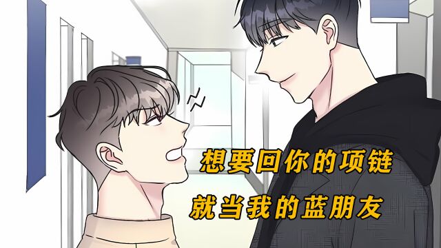 年下学弟因为一根项链,竟想以下犯上,漫画解说