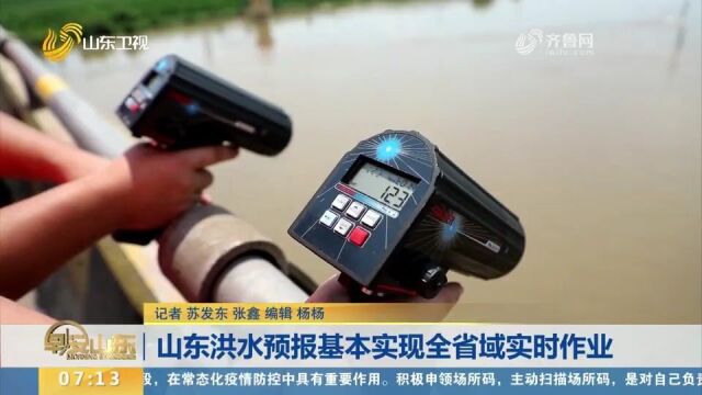 山东洪水预报基本实现全省域实时作业