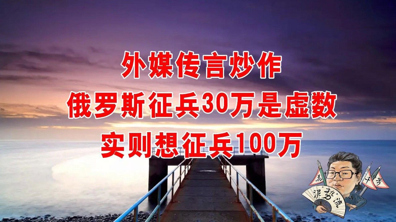 花千芳:外媒传言炒作,俄罗斯征兵30万是虚数,实则想征兵100万