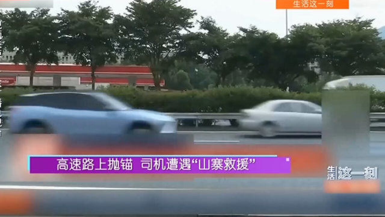 高速路上抛锚,司机遭遇“山寨救援”