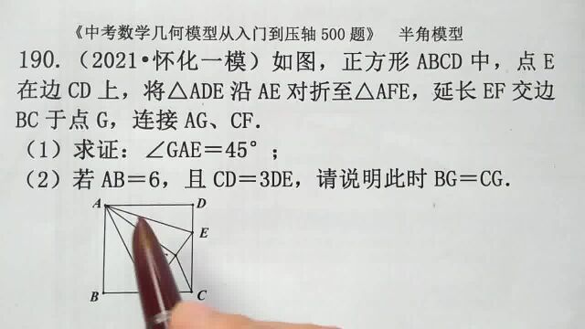 初中数学:怎么求证BG=CG?正方形中的半角模型,这是一个小结论