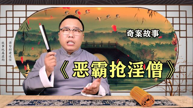 民间故事:和尚在寡妇家偷欢,被恶霸当成新娘子抢走,第二天离奇死亡