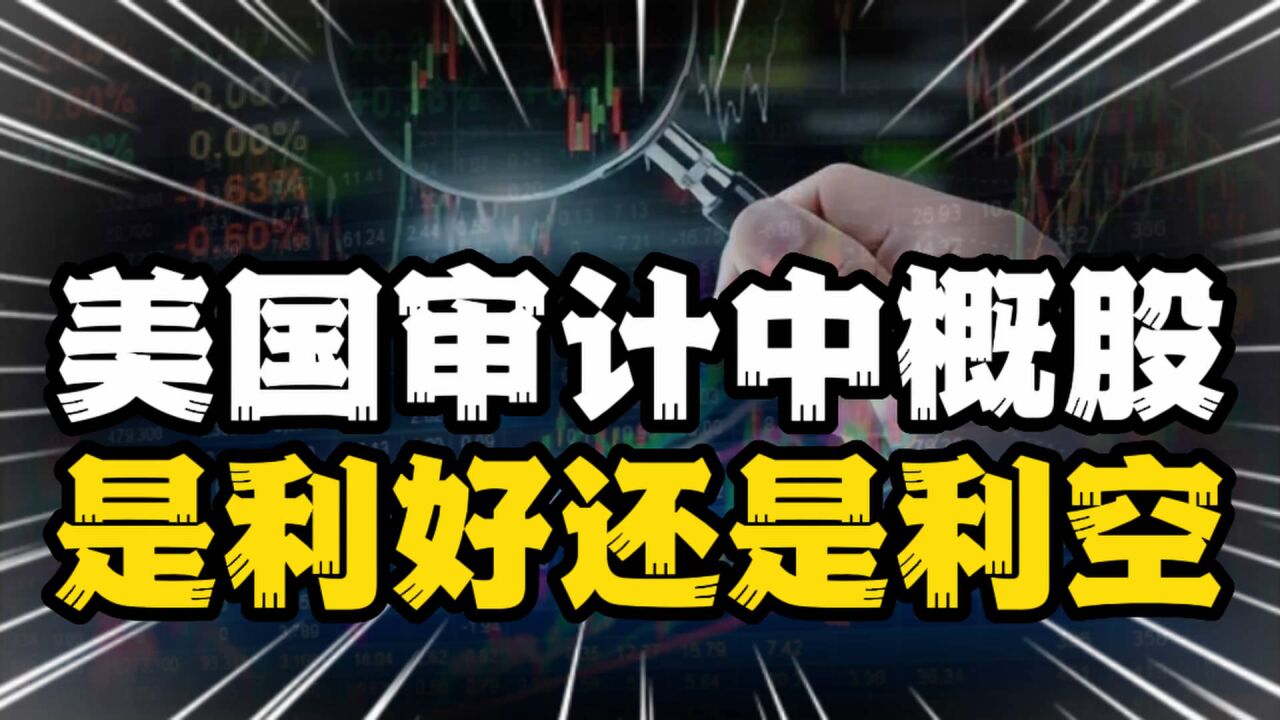 美国开始审计中概股,阿里、百度等首批入选,是利好还是利空?