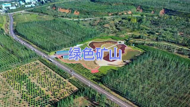 绿色矿山露天排土场,复垦变花园