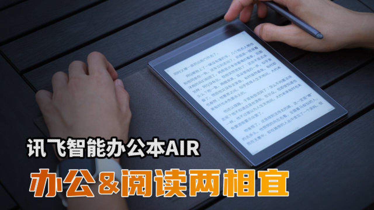 讯飞智能办公本Air——办公&阅读两相宜