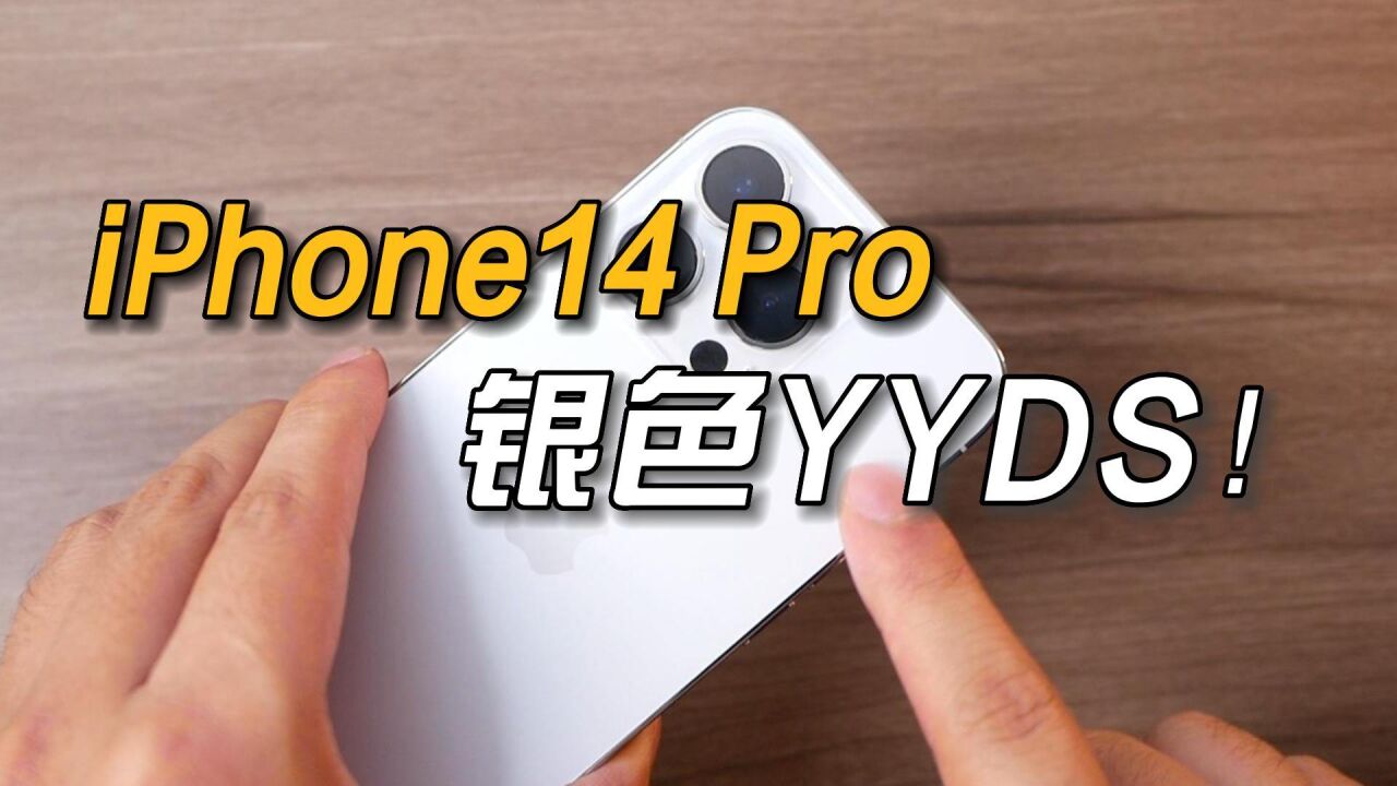 iPhone14Pro银色终于到了,不得不说银色才是yyds!