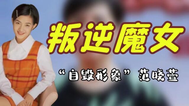 “叛逆魔女”范晓萱:凭“小魔女”红极一时,范晓萱为何自毁形象?