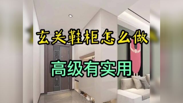 玄关鞋柜怎么做,高级又实用?